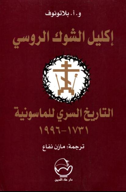 إكليل الشوك الروسي : التاريخ السري للماسونية 1731 - 1996 علوم وطبيعة و. أ. بلاتونوف