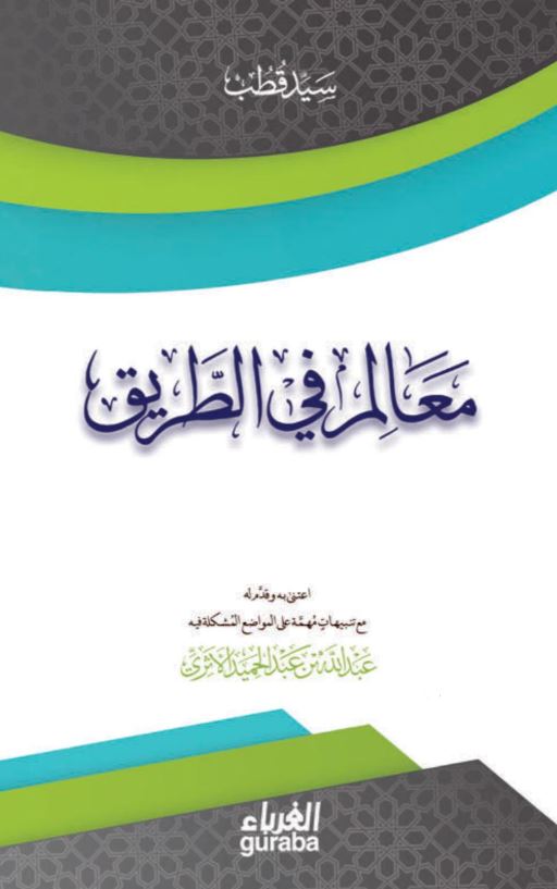 معالم في الطريق كتب إسلامية سيد قطب 