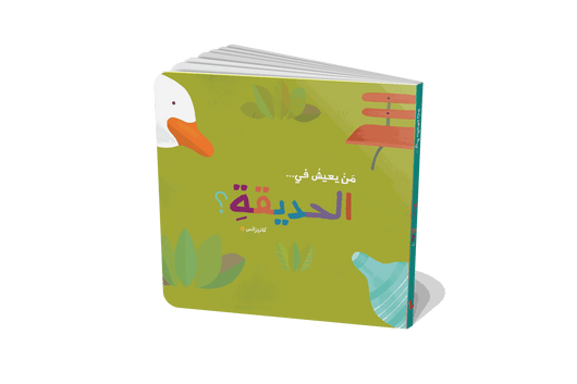 سلسلة من يعيش في : الغابة - الحديقة - البحر - المزرعة كتب أطفال كانيزالس 