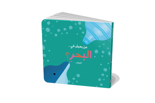 سلسلة من يعيش في : الغابة - الحديقة - البحر - المزرعة كتب أطفال كانيزالس 