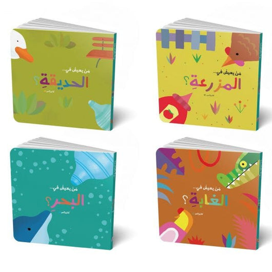 سلسلة من يعيش في : الغابة - الحديقة - البحر - المزرعة كتب أطفال كانيزالس 