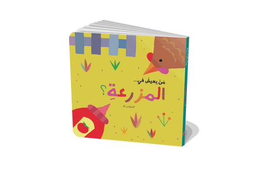 سلسلة من يعيش في : الغابة - الحديقة - البحر - المزرعة كتب أطفال كانيزالس 