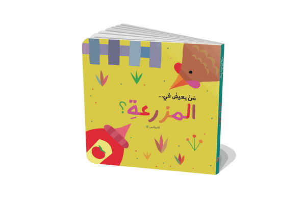 سلسلة من يعيش في : الغابة - الحديقة - البحر - المزرعة كتب أطفال كانيزالس 