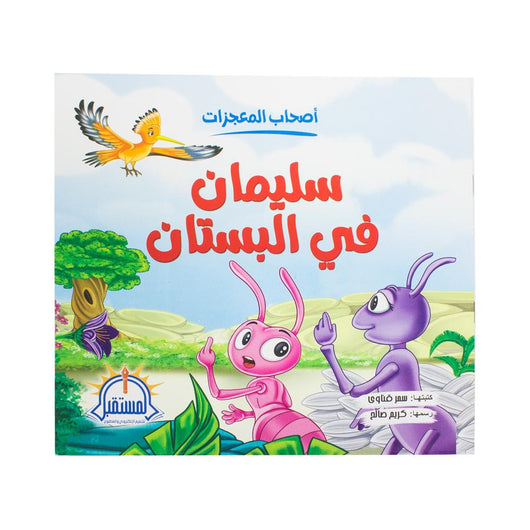 سلسلة أصحاب المعجزات كتب أطفال سحر الصادق