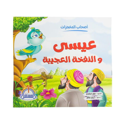 سلسلة أصحاب المعجزات كتب أطفال سحر الصادق