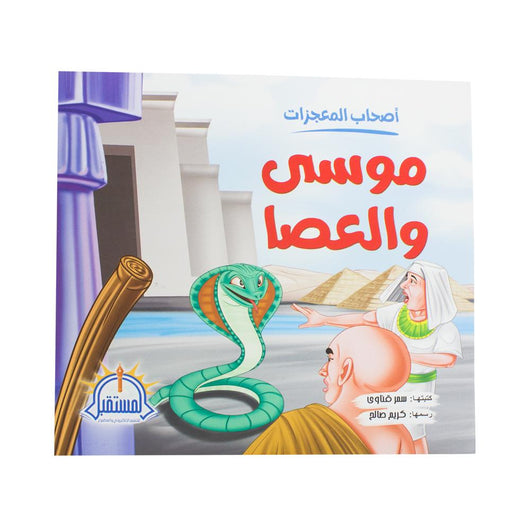 سلسلة أصحاب المعجزات كتب أطفال سحر الصادق