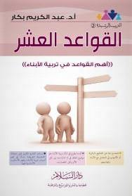 القواعد العشر : أهم القواعد في تربية الأبناء تنمية بشرية عبد الكريم بكار