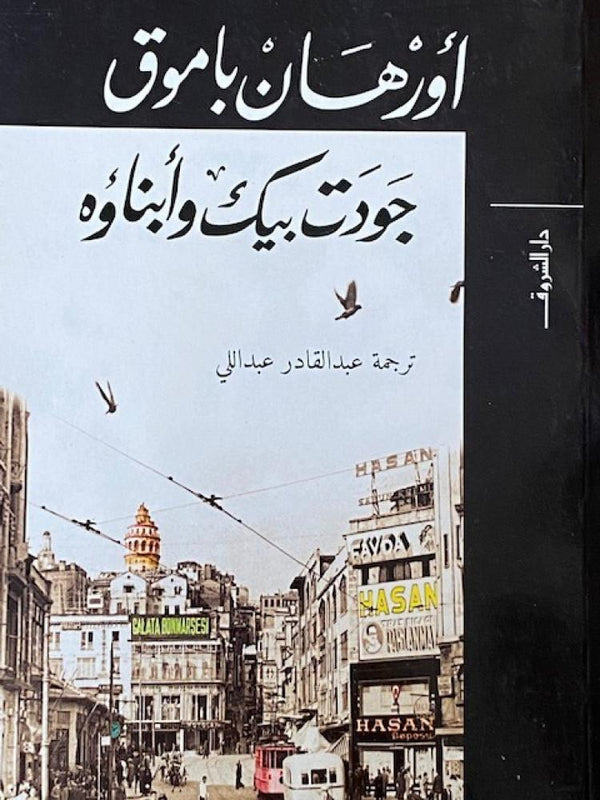 جودت بيك وأبناؤه كتب الأدب العالمي أورهان باموق