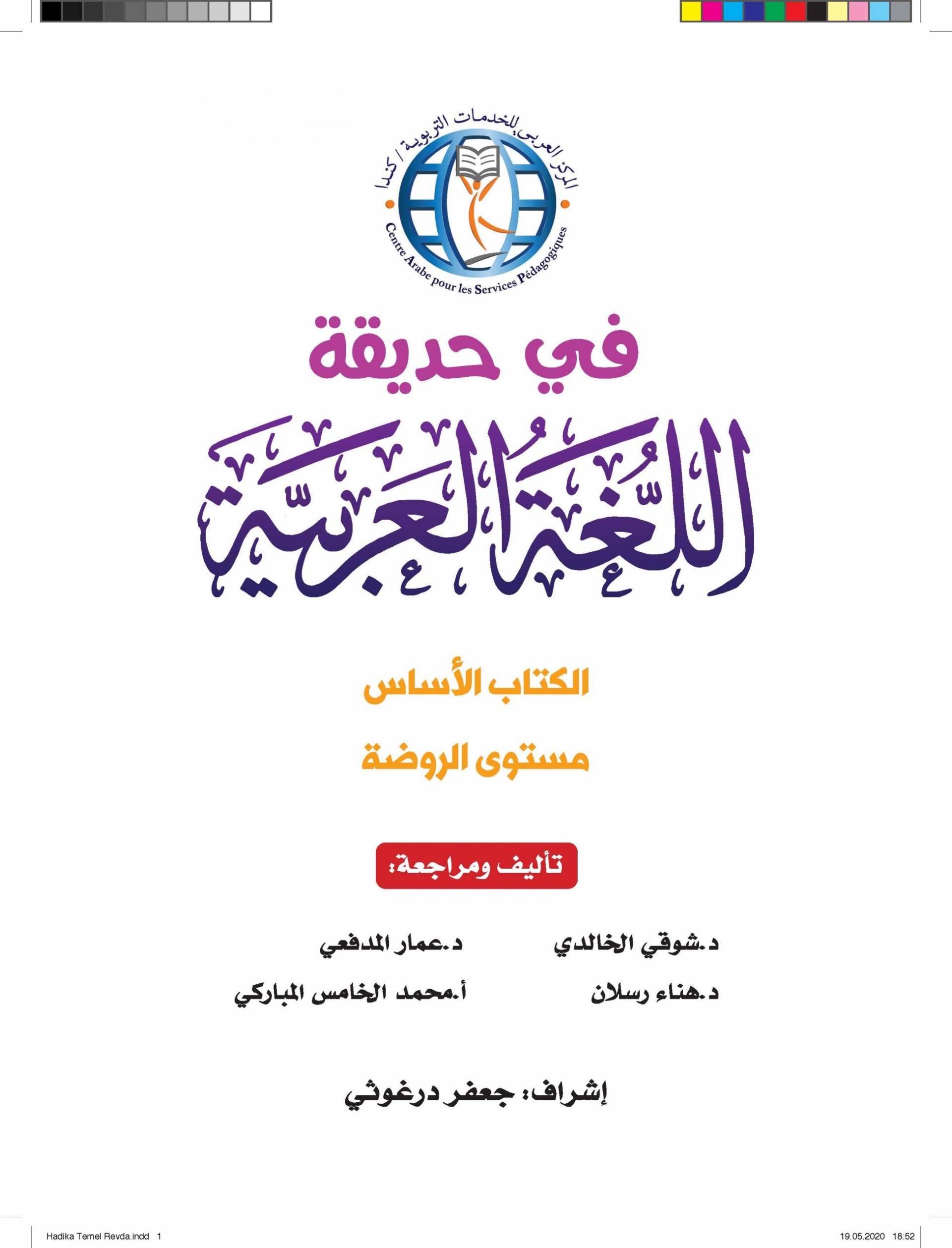 في حديقة اللغة العربية : مستوى الروضة كتاب التلميذ + تمارين كتب أطفال المركز العربي للخدمات التربوية