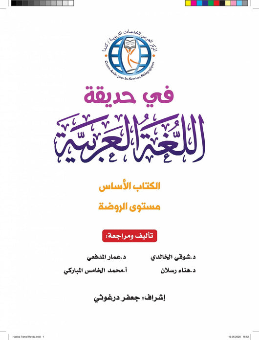 في حديقة اللغة العربية : مستوى الروضة كتاب التلميذ + تمارين كتب أطفال المركز العربي للخدمات التربوية