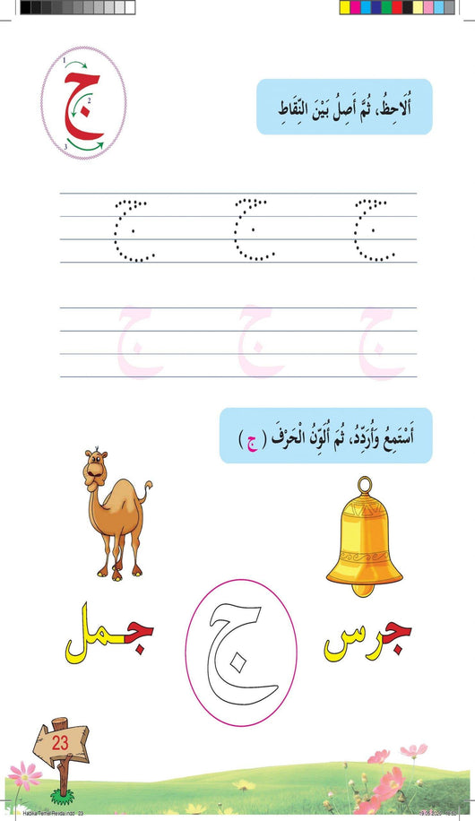 في حديقة اللغة العربية : مستوى الروضة كتاب التلميذ + تمارين كتب أطفال المركز العربي للخدمات التربوية