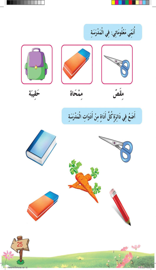 في حديقة اللغة العربية : مستوى الروضة كتاب التلميذ + تمارين كتب أطفال المركز العربي للخدمات التربوية