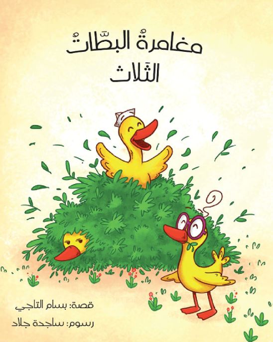 مغامرة البطات الثلاث كتب أطفال بسام التاجي 