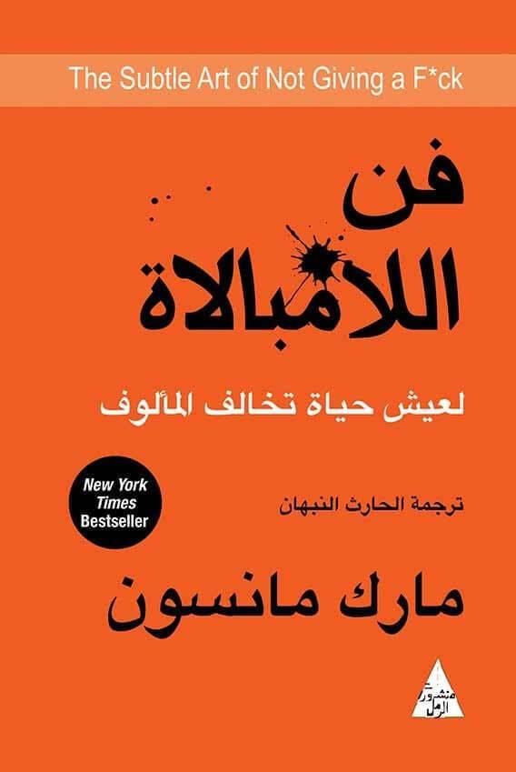 فن اللامبالاة : لعيش حياة تخالف المألوف تنمية بشرية مارك مانسون