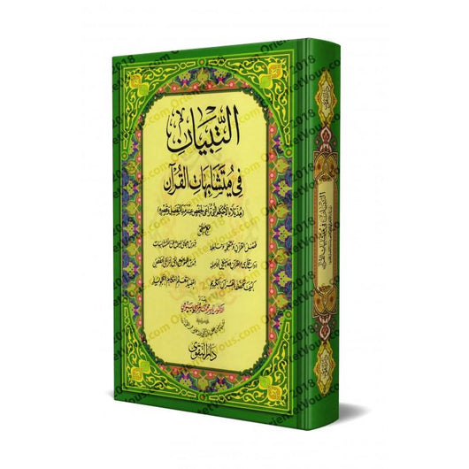 مصحف التبيان في متشابهات القرآن : مذيلًا بالأحكام التي ترعى لحفص عند مد المنفصل وقصره كتب إسلامية ياسر محمد مرسي بيومي