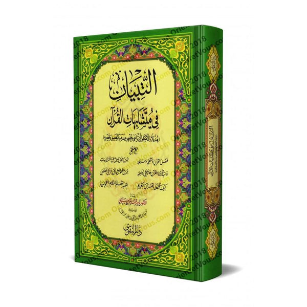 مصحف التبيان في متشابهات القرآن : مذيلًا بالأحكام التي ترعى لحفص عند مد المنفصل وقصره كتب إسلامية ياسر محمد مرسي بيومي