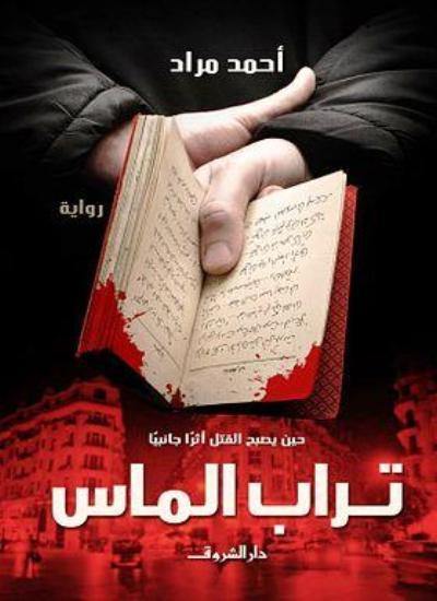 تراب الماس كتب الأدب العربي أحمد مراد
