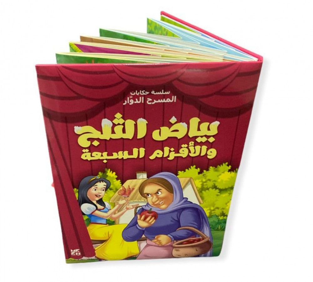 سلسلة حكايات المسرح الدوار : بياض الثلج والأقزام السبعة كتب أطفال دار حمد بن خليفة للنشر