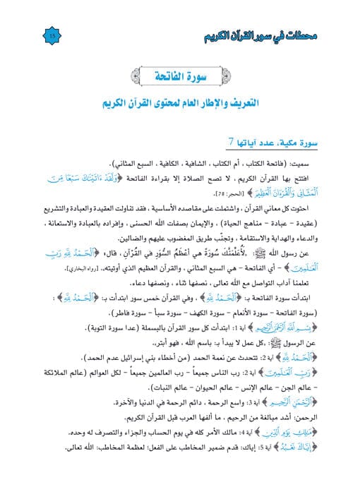 محطات في سور القرآن الكريم كتب إسلامية سعدي أبو جيب 