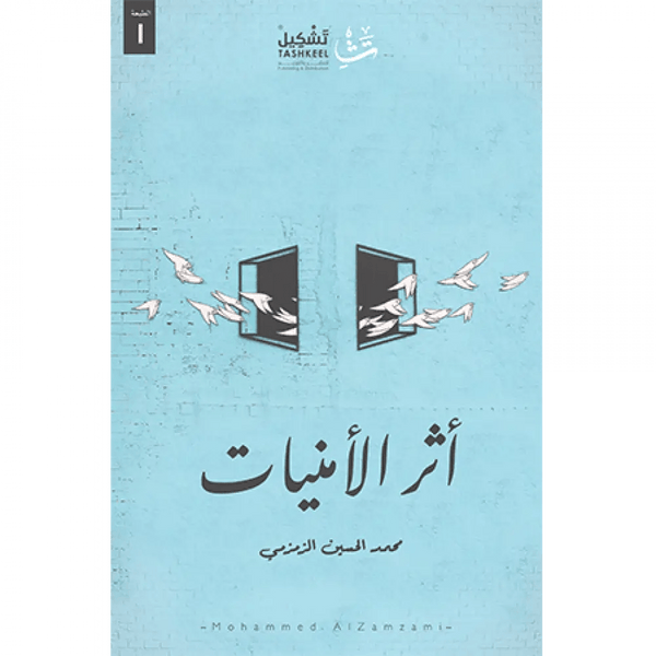 أثر الأمنيات كتب الأدب العربي محمد الحسين الزمزمي 