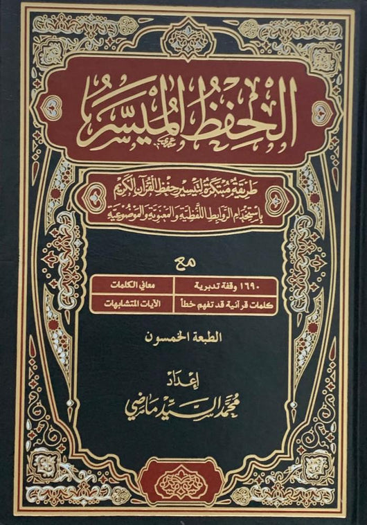 مصحف الحفظ الميسر كتب إسلامية محمد السيد ماضي قياس وسط 14 * 20 سم