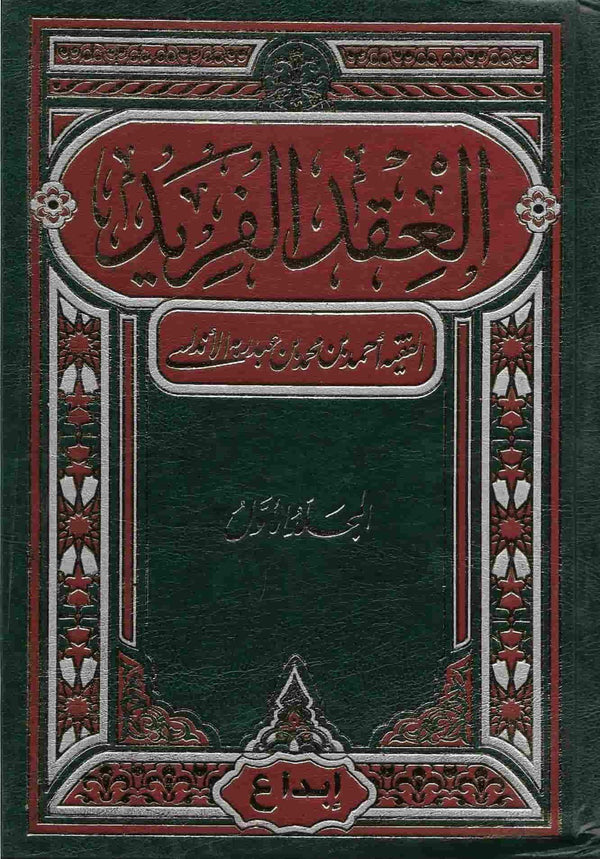 العقد الفريد 1/2 كتب الأدب العربي أحمد بن عبد ربه الأندلسي