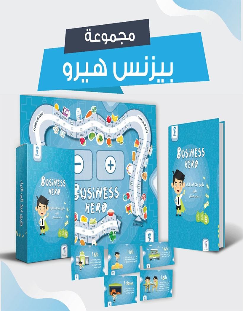 بيزنس هيرو - مجموعه متكاملة تساعد طفلك ليكون رجل أعمال و يمتلك مشروع خاص بيه في سن صغير وسائل وألعاب تعليمية محمد هشام