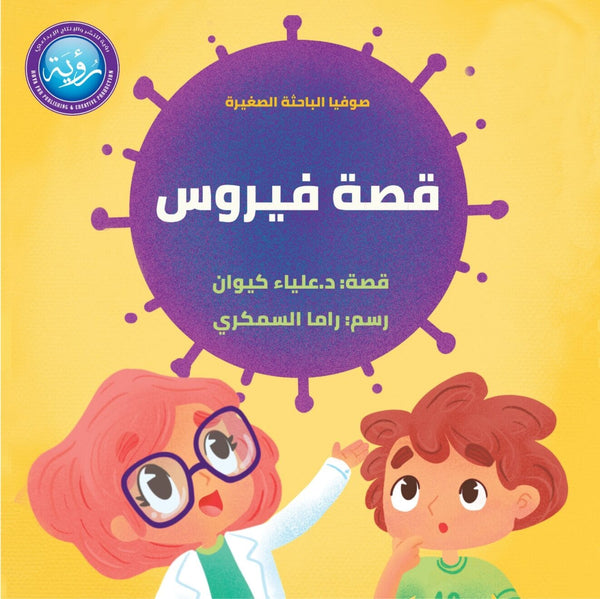 قصة فيروس كتب أطفال علياء كيوان 