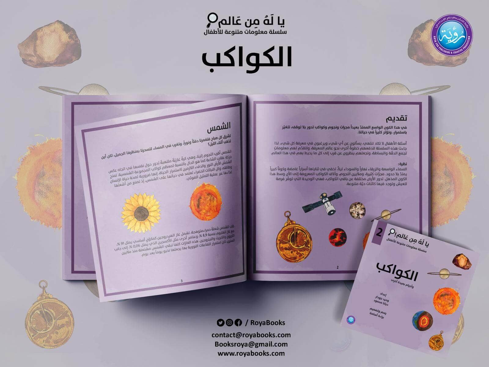 ياله من عالم : سلسلة معلومات متنوعة للأطفال كتب أطفال وحيد جودار - ديانا محمود 