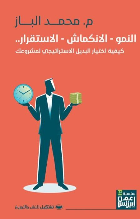 النمو - الانكماش - الاستقرار : كيفية اختيار البديل الاستراتيجي لمشروعك تنمية بشرية محمد الباز