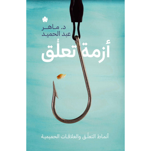 أزمة تعلق : أنماط التعلق والعلاقات الحميمية تنمية بشرية ماهر عبد الحميد