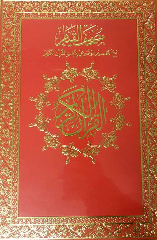 مصحف القيام مع التقسيم الموضوعي لآيات القرآن الكريم كتب إسلامية دار غار حراء 24.5* 34.5 أحمر