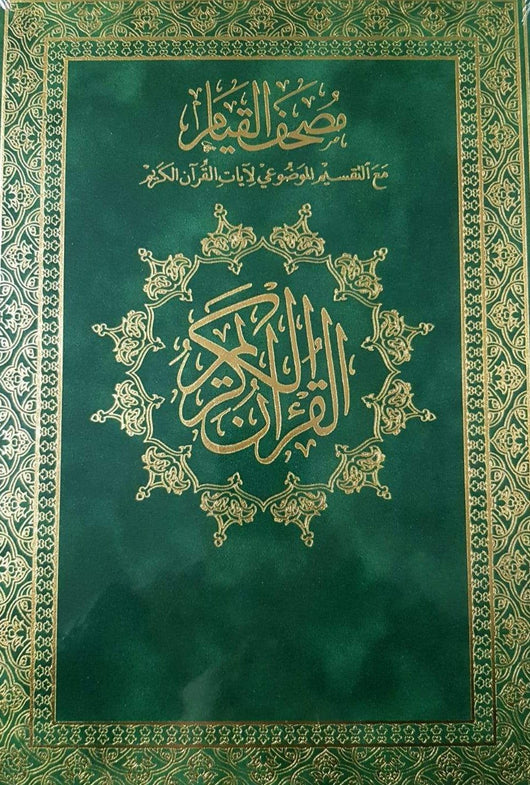 مصحف القيام مع التقسيم الموضوعي لآيات القرآن الكريم كتب إسلامية دار غار حراء 24.5* 34.5 أحضر غامق