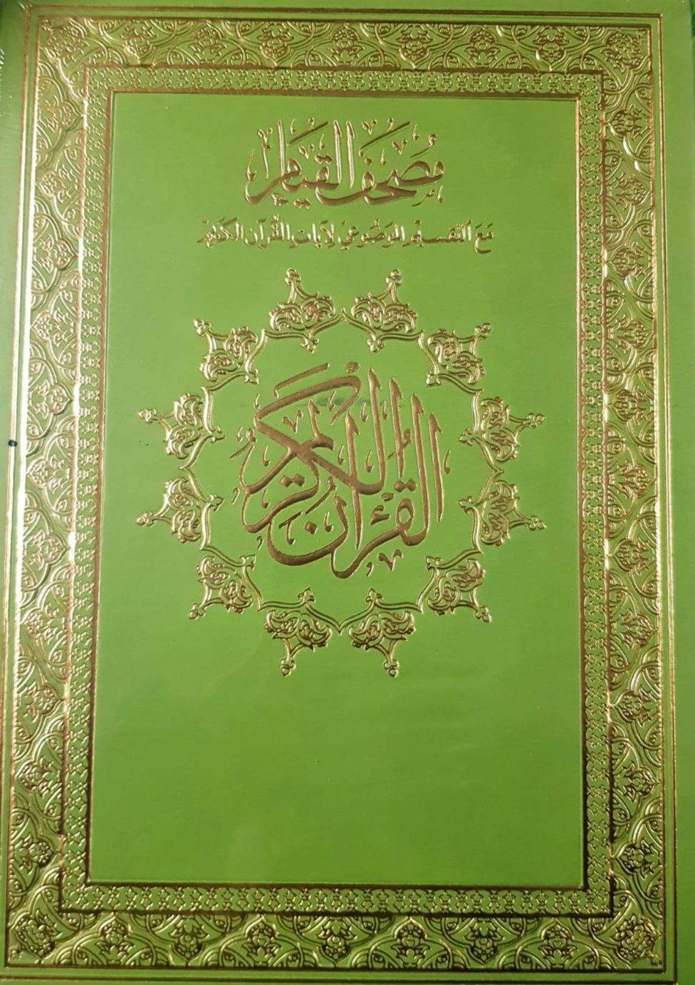 مصحف القيام مع التقسيم الموضوعي لآيات القرآن الكريم كتب إسلامية دار غار حراء 24.5* 34.5 أخضر