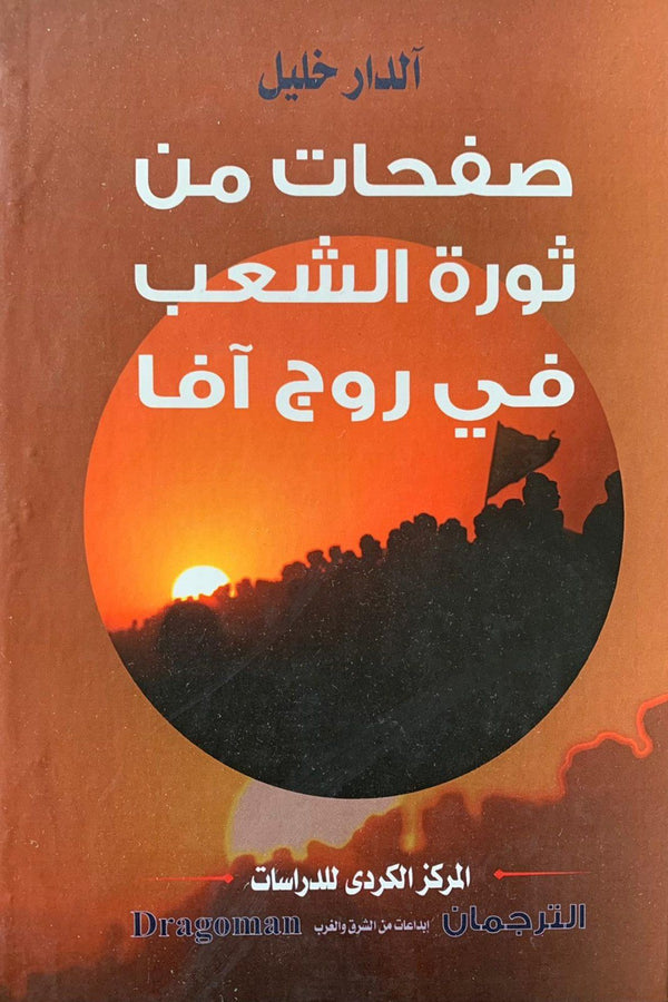 صفحات من ثورة الشعب في روج آفا علوم وطبيعة آلدار خليل