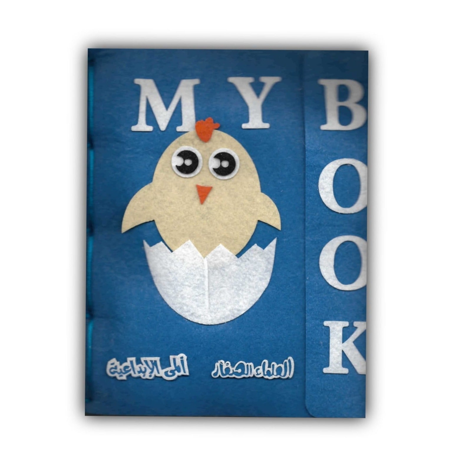 كتاب قماشي تفاعلي كتب أطفال ألمى الإبداعية