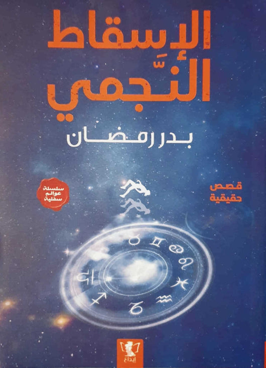 الإسقاط النجمي كتب الأدب العربي بدر رمضان 