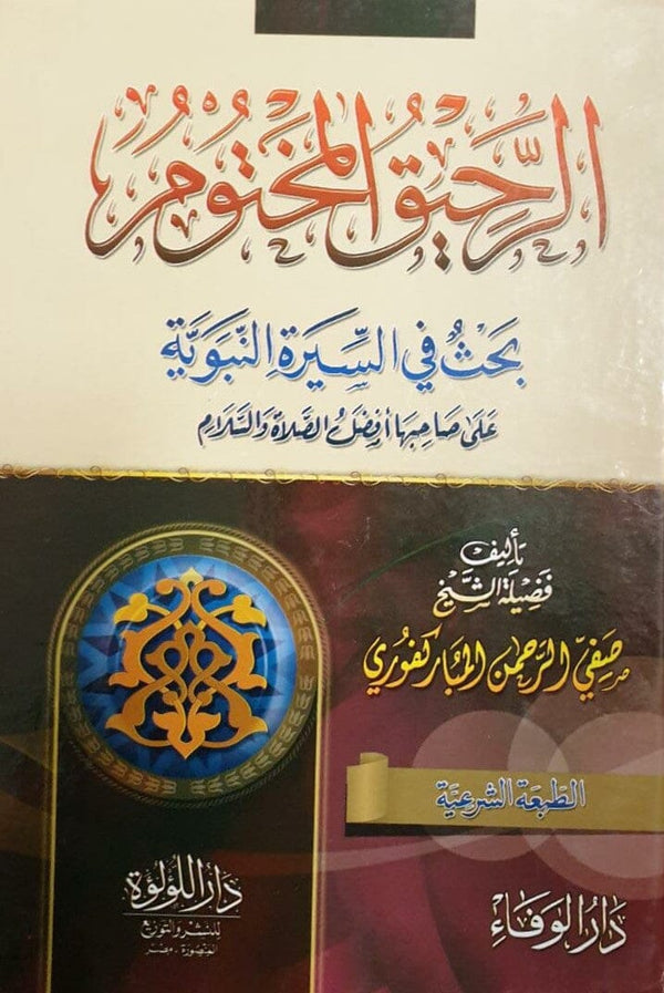 الرحيق المختوم كتب إسلامية صفي الرحمن المباركفوري 