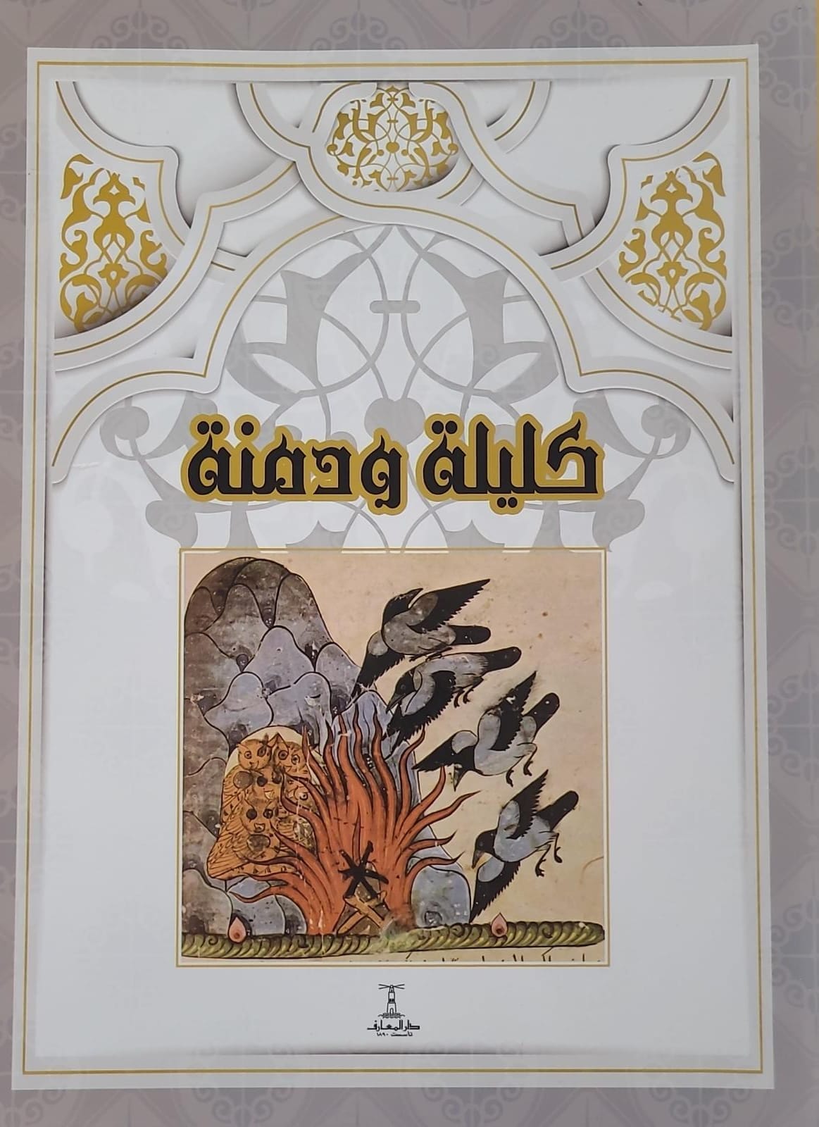 كليلة ودمنة : أقدم النسخ وأصحها كتب الأدب العالمي بيدبا الفيسلوف الهندي 