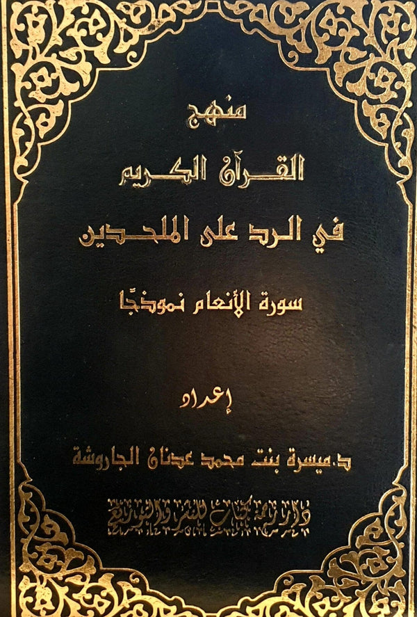 منهج القرآن الكريم في الرد على الملحدين - سورة الأنعام نموذجا كتب إسلامية ميسرة بنت محمد عدنان الجاروشة 