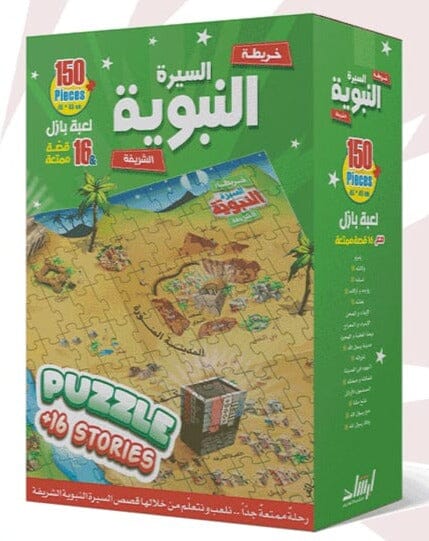 خريطة السيرة النبوية الشريفة : لعبة بزل مع مطوية تتضمن 16 قصة وسائل وألعاب تعليمية خيل توفيق موسى 