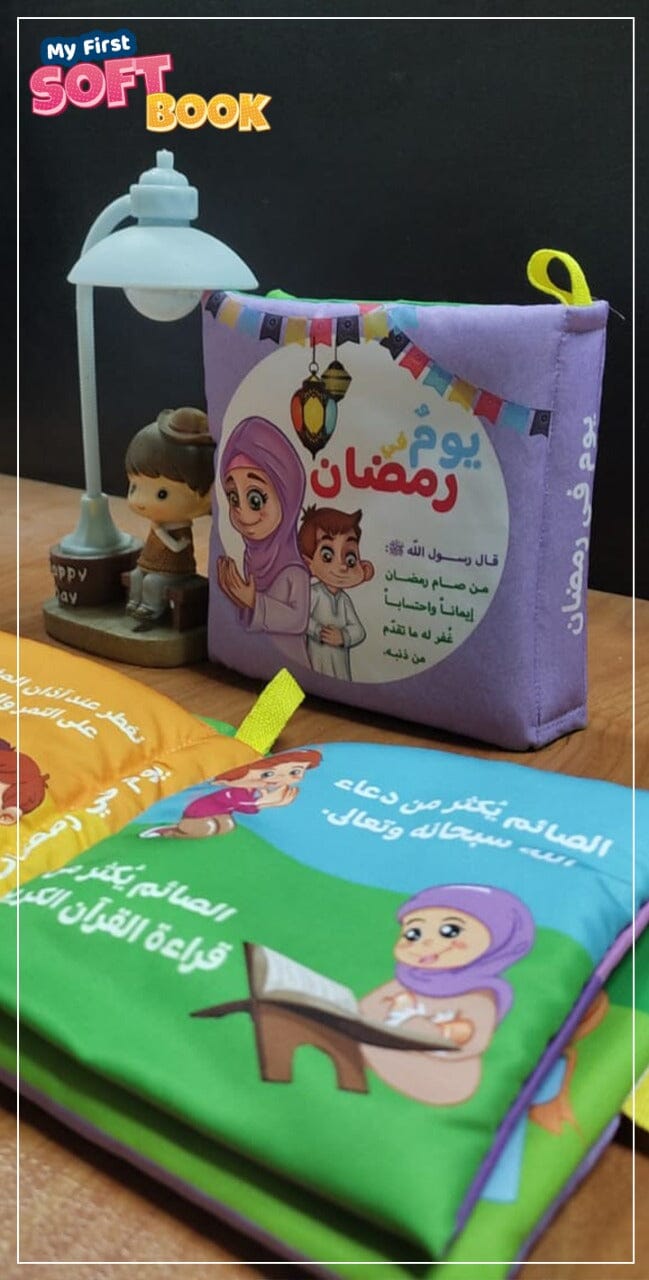 الكتاب القماشي : يوم في رمضان كتب أطفال إيمان عمر مخزوم 