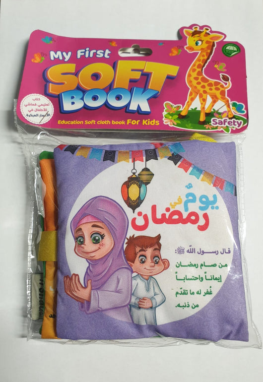 الكتاب القماشي : يوم في رمضان كتب أطفال إيمان عمر مخزوم 