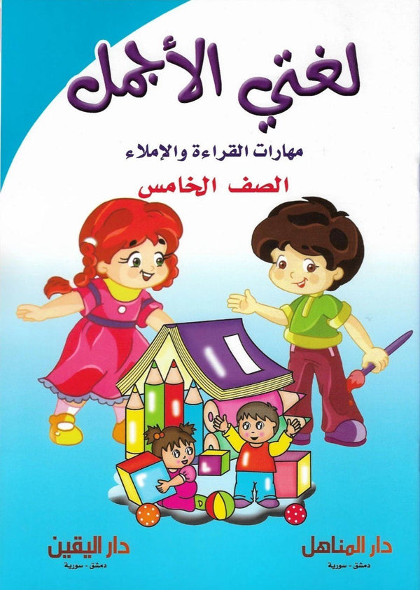 سلسلة لغتي الأجمل الصف السادس كتب أطفال ابتسام خطاب