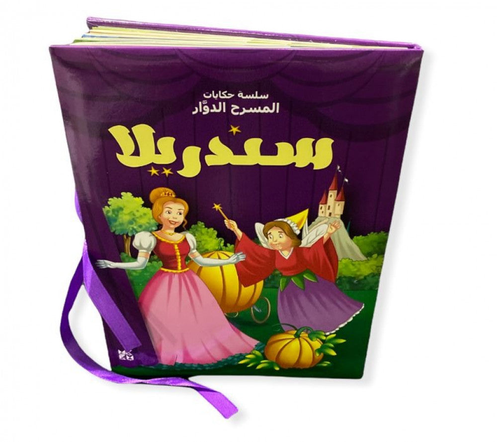 سلسلة حكايات المسرح الدوار : سندريلا كتب أطفال دار حمد بن خليفة للنشر
