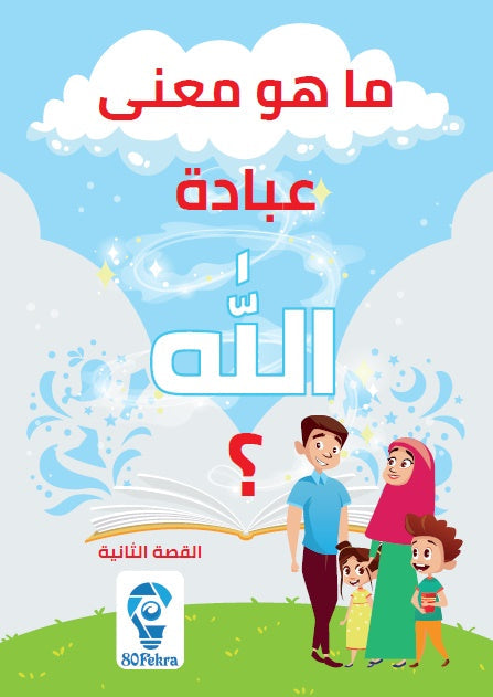 ربي و ربك الله : سلسلة قصص فهم التوحيد للأطفال كتب أطفال براء حسين