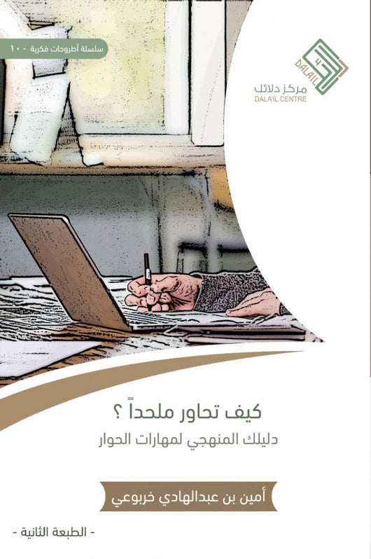 كيف تحاور ملحداً؟ : دليلك المنهجي لمهارات الحوار كتب إسلامية أمين بن عبد الهادي خربوعي