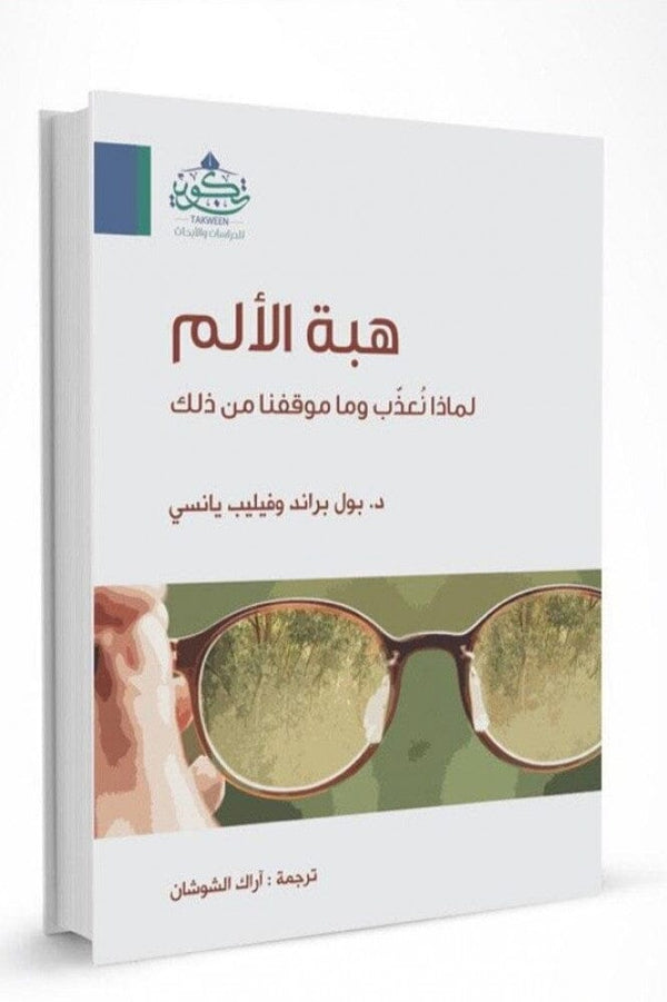 هبة الألم : لماذا نعذب وما موقفنا من ذلك كتب إسلامية بول براند وفيليب يانسي 