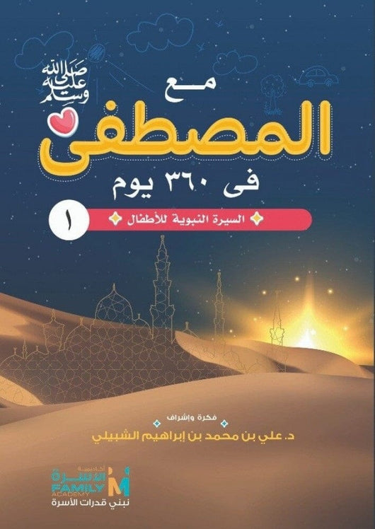 مع المصطفى صلى الله عليه وسلم في 360 يوم : السيرة النبوية للأطفال 12 جزء كتب أطفال علي بن محمد إبراهيم الشبلي 