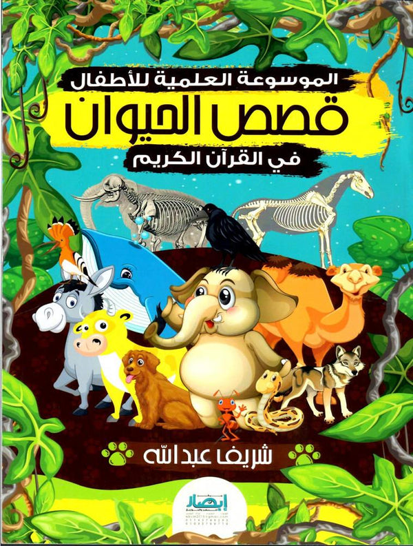 الموسوعة العلمية للأطفال قصص الحيوان في القرآن الكريم كتب أطفال شريف عبد الله